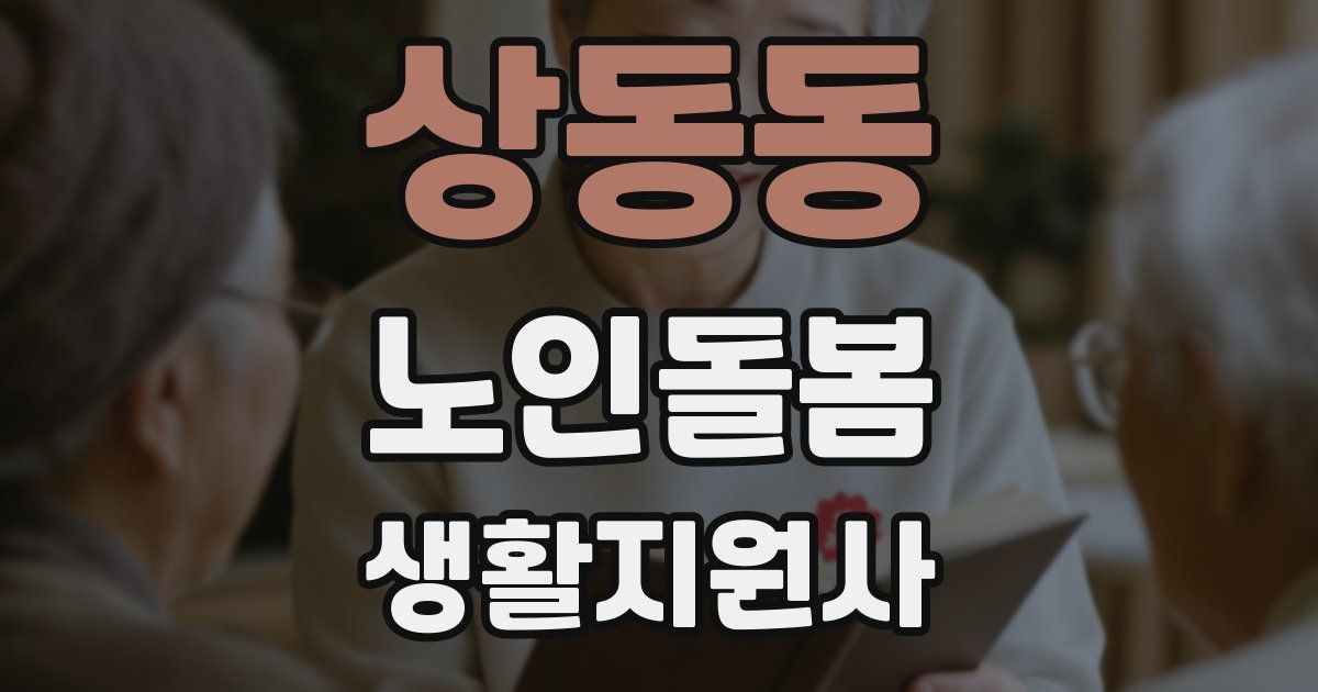 상동동 노인돌봄생활지원사 자격증