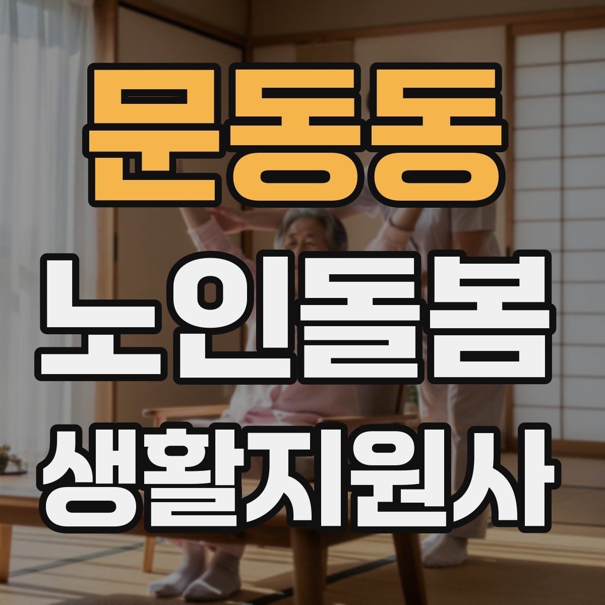 문동동 노인돌봄생활지원사 자격증 물 섭취를 자연스럽게 늘리는 방법