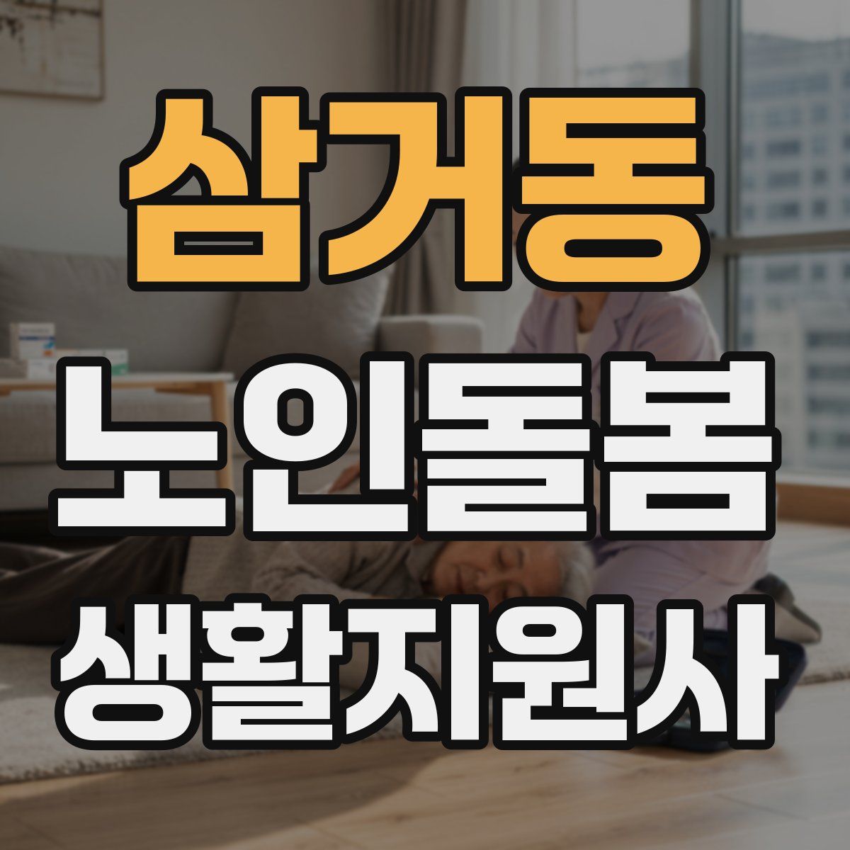 삼거동 노인돌봄생활지원사 자격증