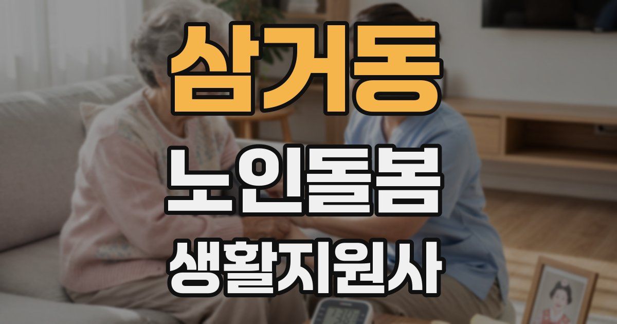 삼거동 노인돌봄생활지원사 자격증