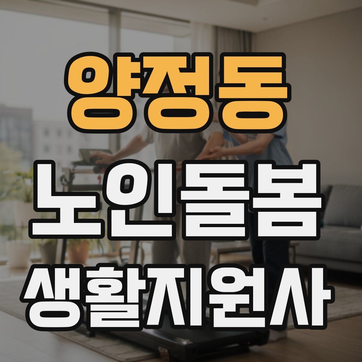 양정동 노인돌봄생활지원사 자격증 손소독 마스크를 상황에 맞게 쓰는 방법