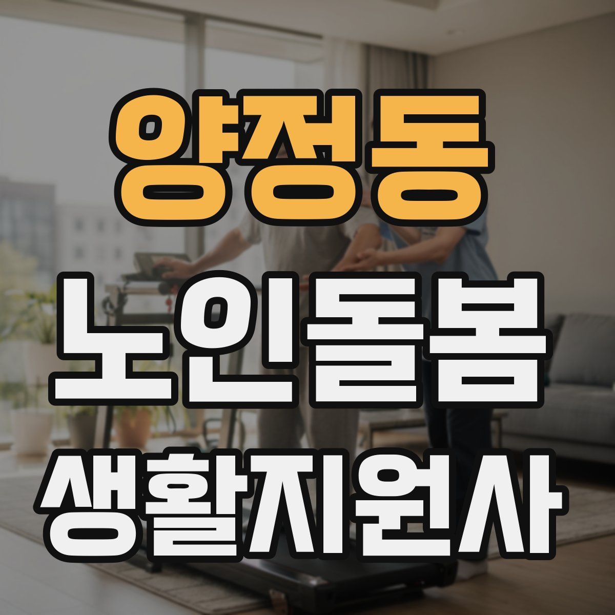 양정동 노인돌봄생활지원사 자격증