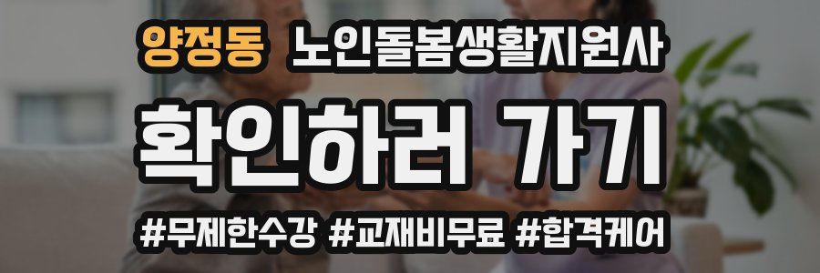양정동 노인돌봄생활지원사 자격증