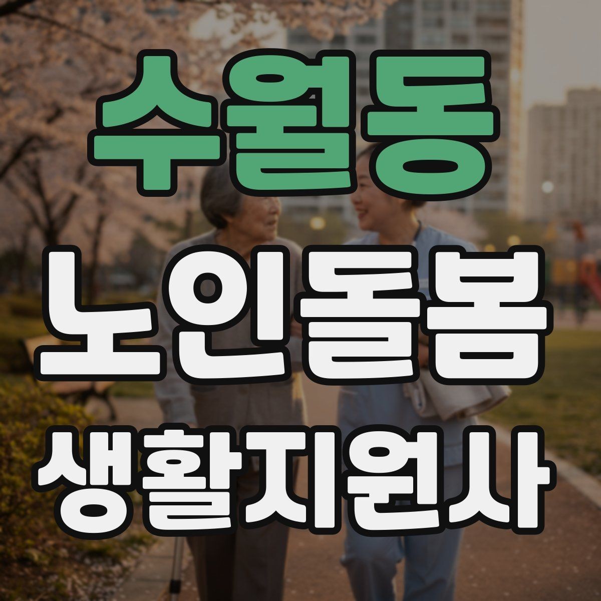 수월동 노인돌봄생활지원사 자격증 첫 상담에서 오해를 줄이는 문장