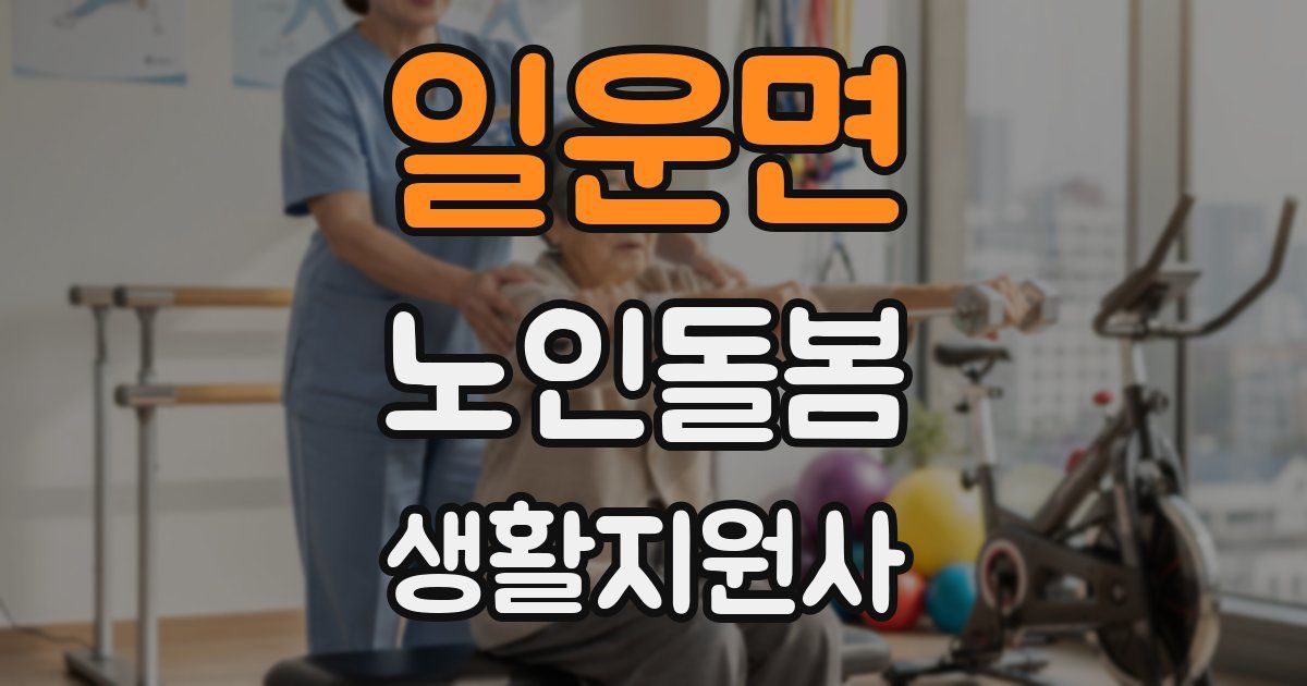 일운면 노인돌봄생활지원사 자격증