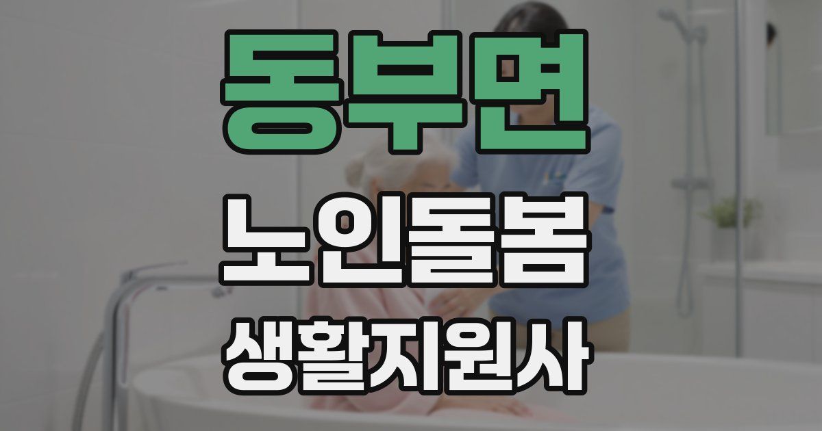 동부면 노인돌봄생활지원사 자격증