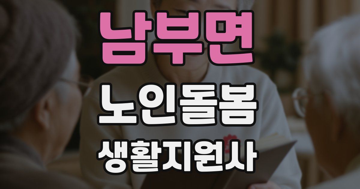 남부면 노인돌봄생활지원사 자격증