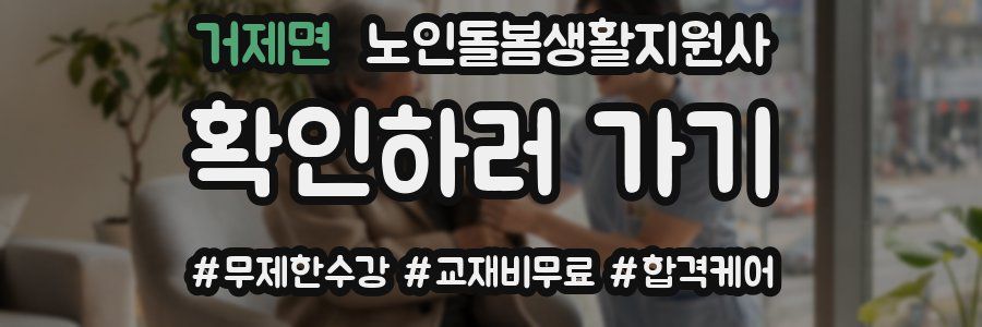 거제면 노인돌봄생활지원사 자격증