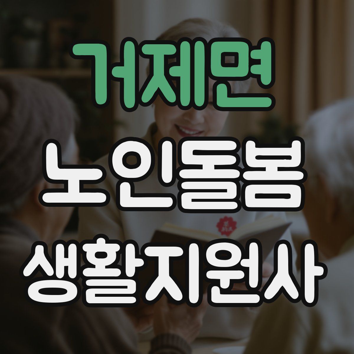 거제면 노인돌봄생활지원사 자격증