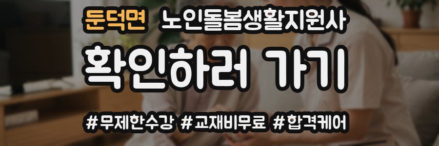 둔덕면 노인돌봄생활지원사 자격증