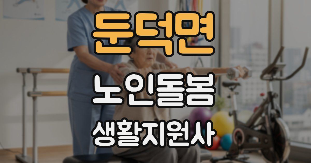 둔덕면 노인돌봄생활지원사 자격증