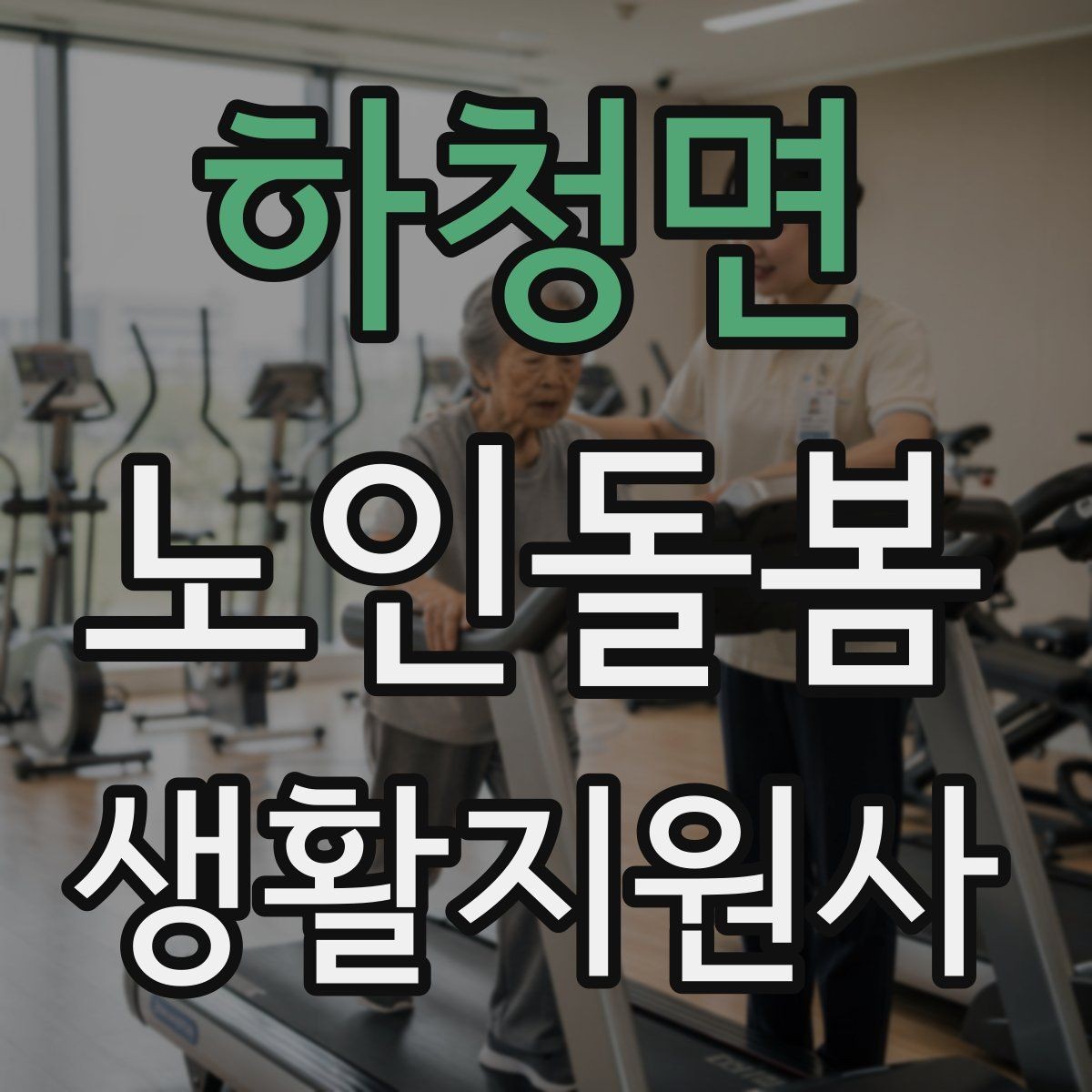 하청면 노인돌봄생활지원사 자격증 커리큘럼 비교할 때 보는 기준