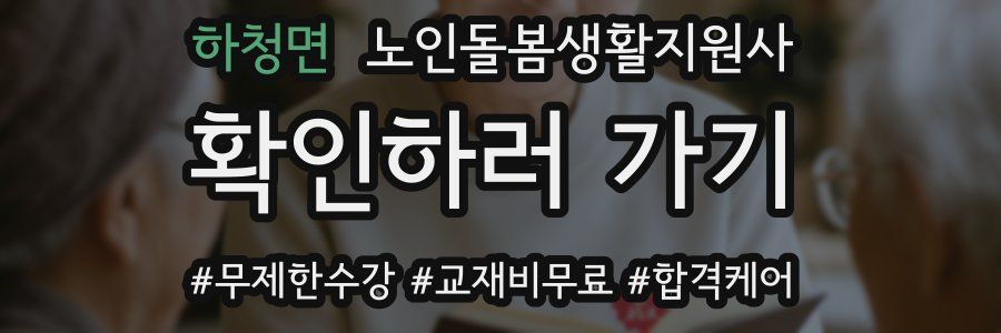 하청면 노인돌봄생활지원사 자격증
