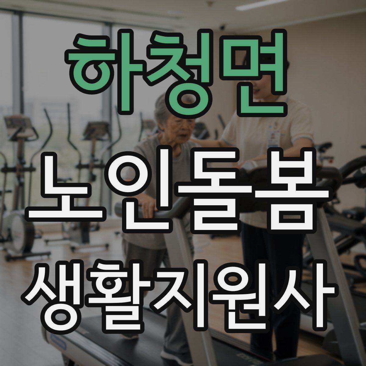 하청면 노인돌봄생활지원사 자격증