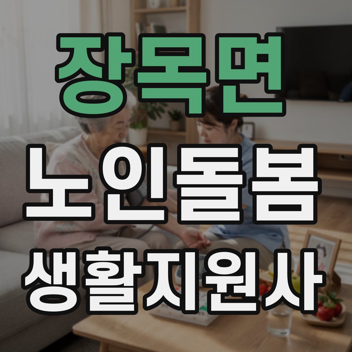 장목면 노인돌봄생활지원사 자격증