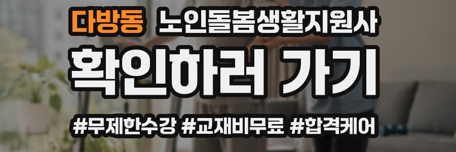 다방동 노인돌봄생활지원사 자격증