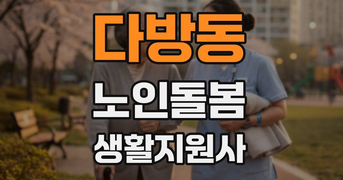 다방동 노인돌봄생활지원사 자격증