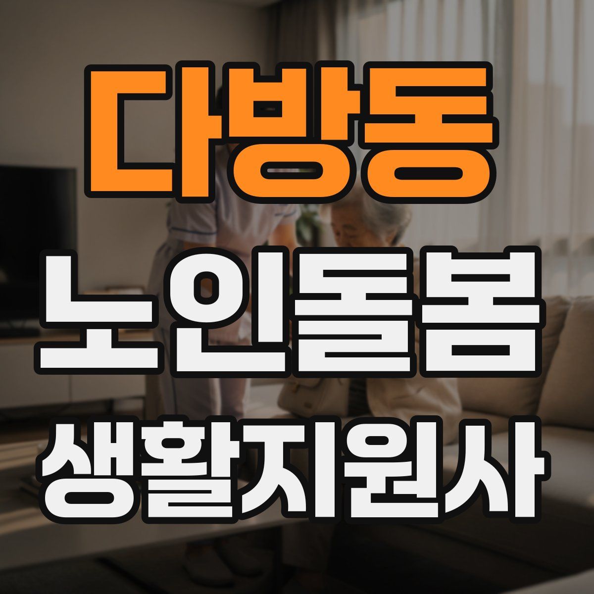 다방동 노인돌봄생활지원사 자격증