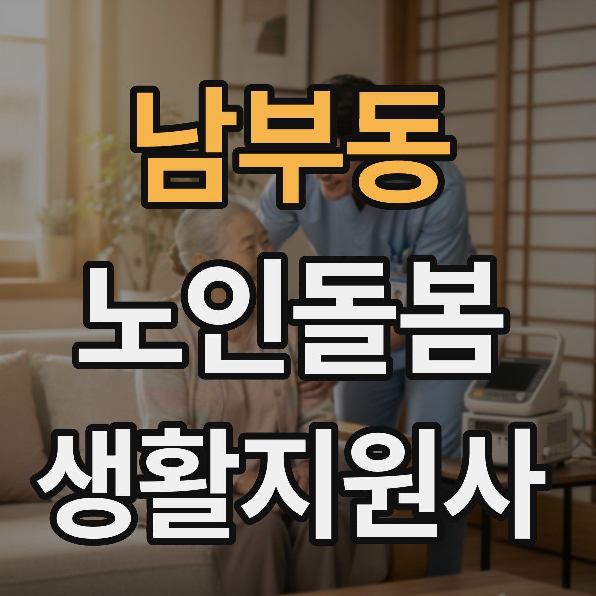 남부동 노인돌봄생활지원사 자격증