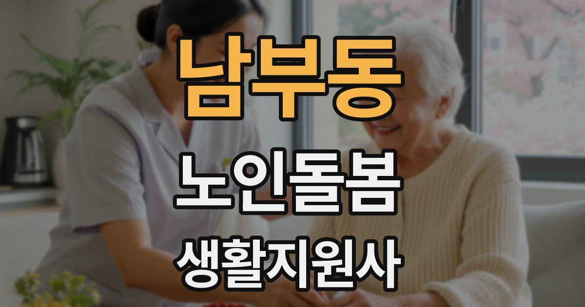 남부동 노인돌봄생활지원사 자격증