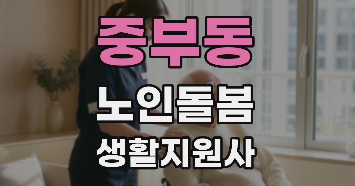 중부동 노인돌봄생활지원사 자격증
