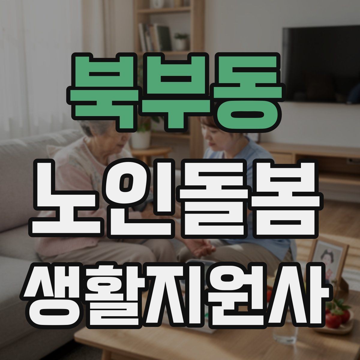북부동 노인돌봄생활지원사 자격증 보고 메시지를 깔끔하게 쓰는 틀