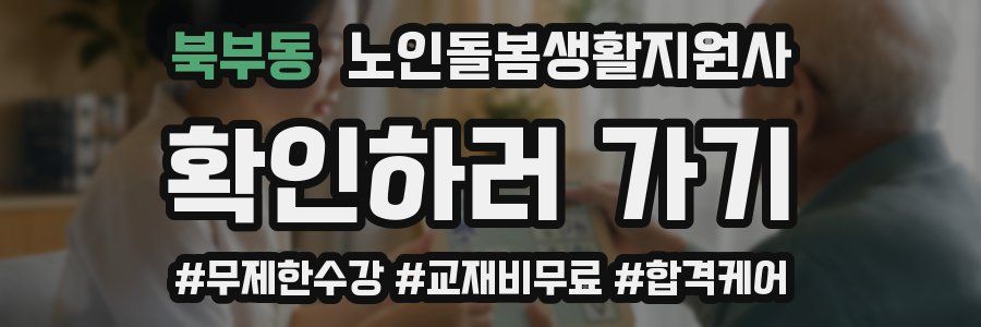 북부동 노인돌봄생활지원사 자격증