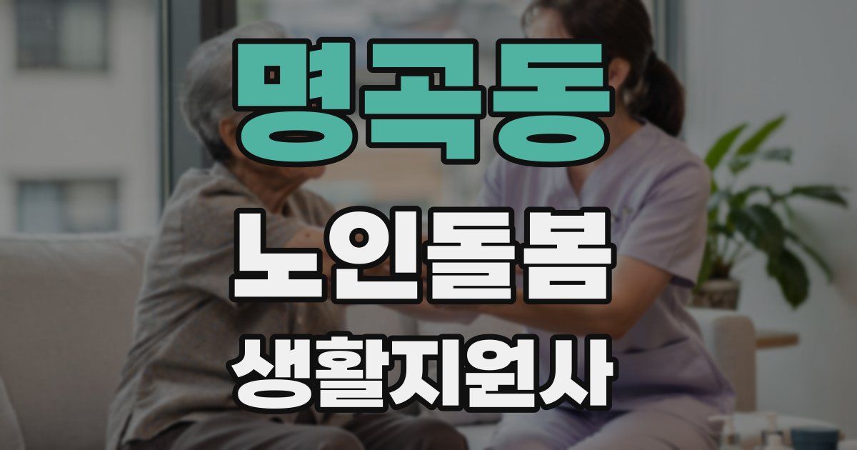 명곡동 노인돌봄생활지원사 자격증