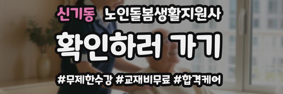 신기동 노인돌봄생활지원사 자격증