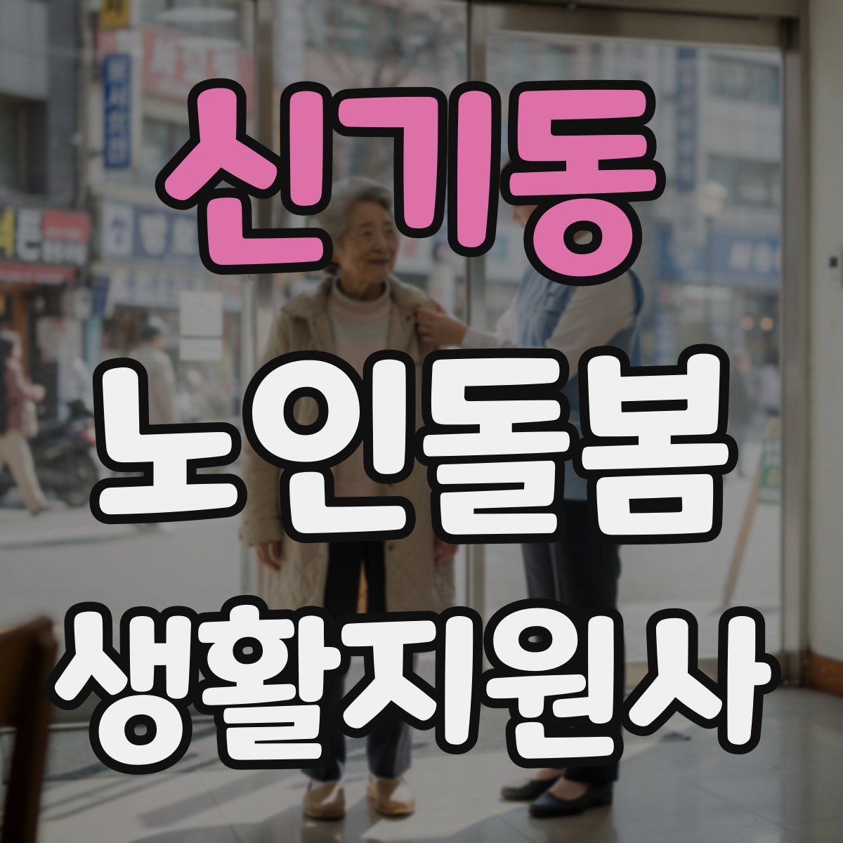 신기동 노인돌봄생활지원사 자격증