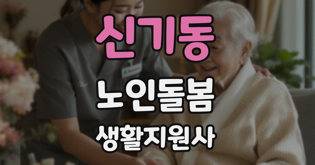 신기동 노인돌봄생활지원사 자격증