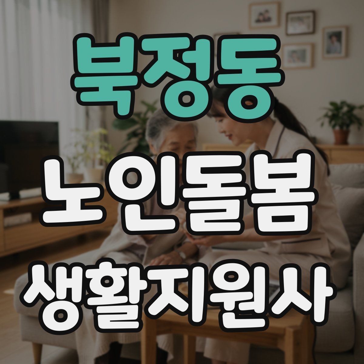 북정동 노인돌봄생활지원사 자격증 보행 보조기 사용 시 확인할 점