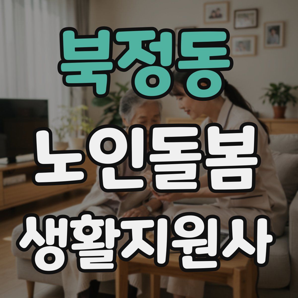 북정동 노인돌봄생활지원사 자격증