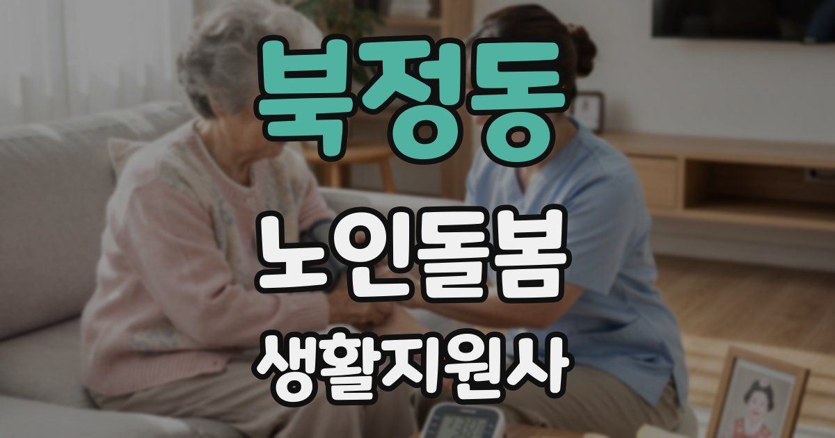 북정동 노인돌봄생활지원사 자격증