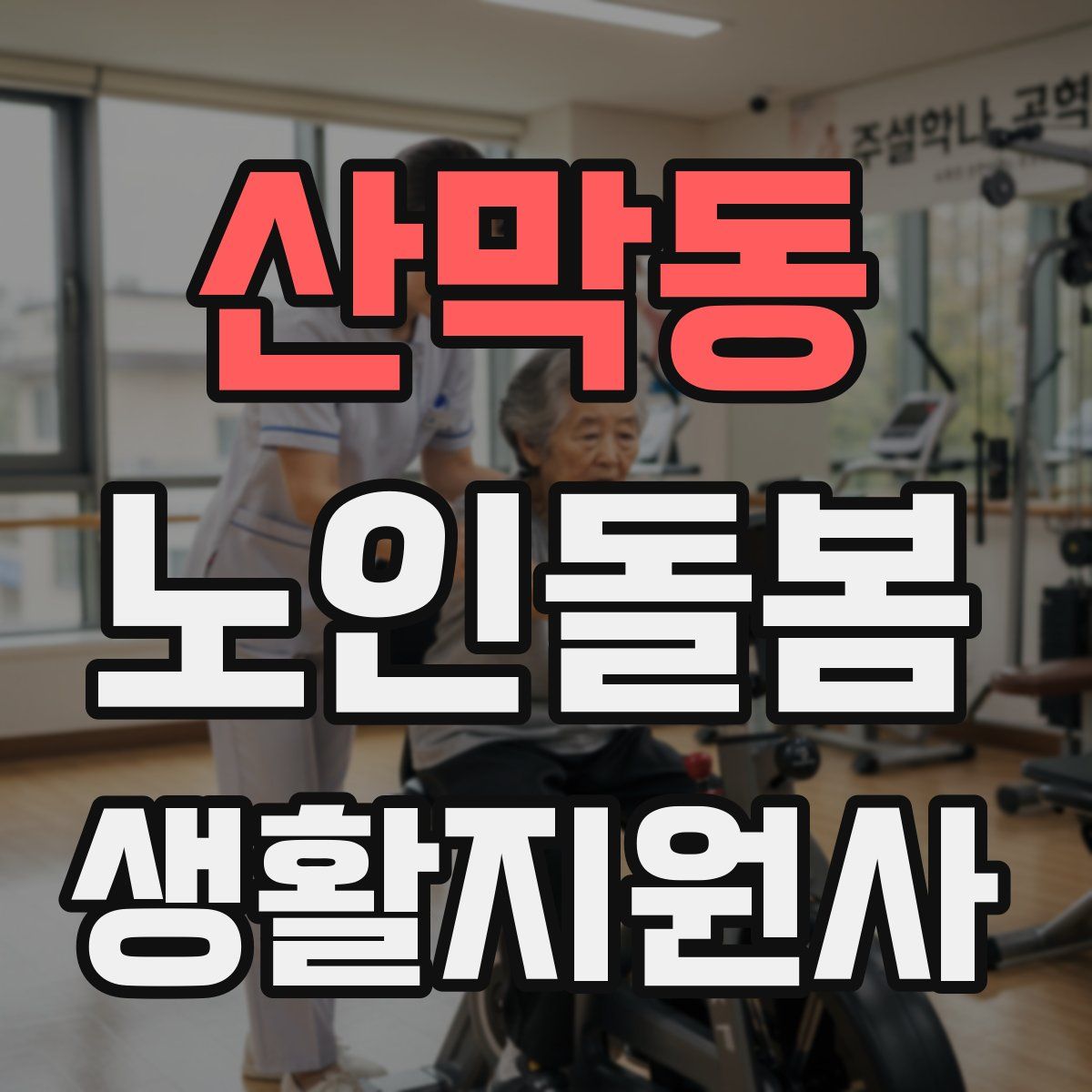 산막동 노인돌봄생활지원사 자격증