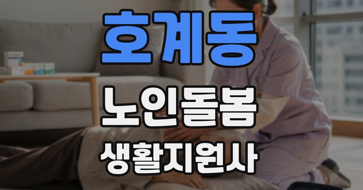 호계동 노인돌봄생활지원사 자격증