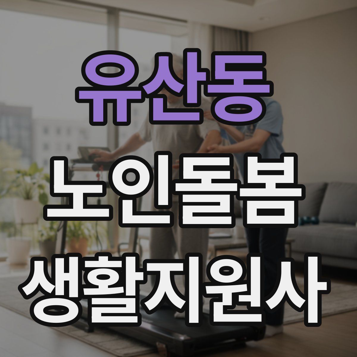 유산동 노인돌봄생활지원사 자격증