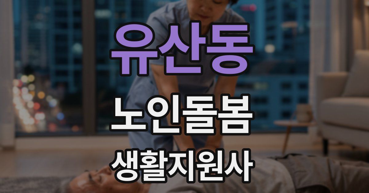 유산동 노인돌봄생활지원사 자격증