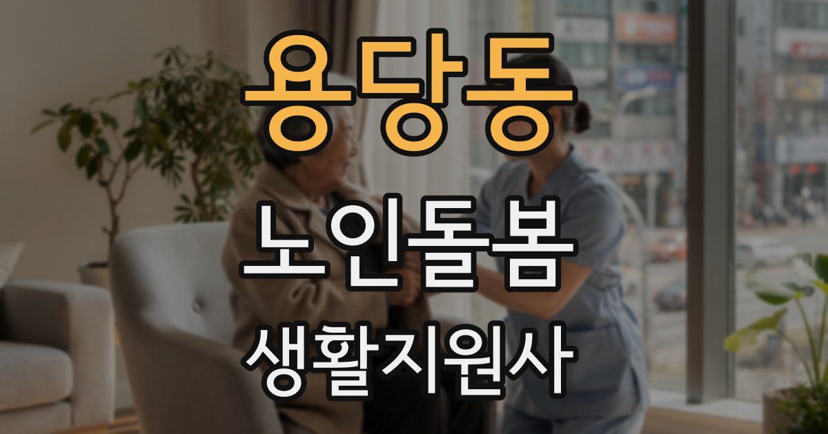 용당동 노인돌봄생활지원사 자격증