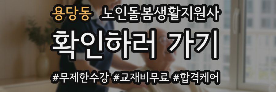 용당동 노인돌봄생활지원사 자격증