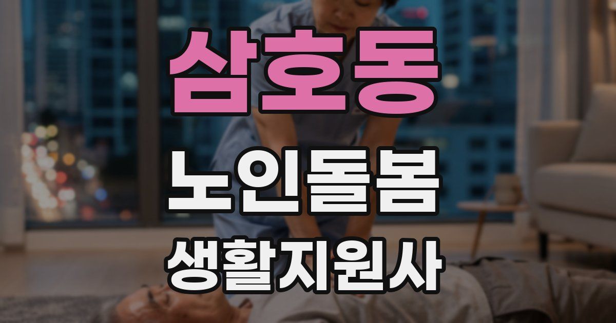 삼호동 노인돌봄생활지원사 자격증