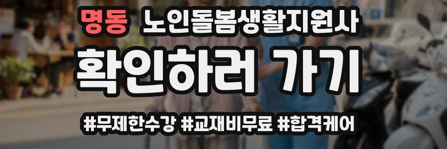 명동 노인돌봄생활지원사 자격증