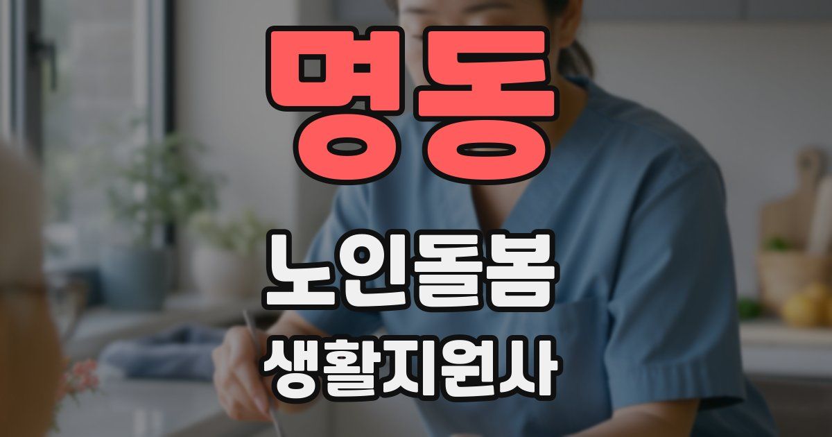 명동 노인돌봄생활지원사 자격증