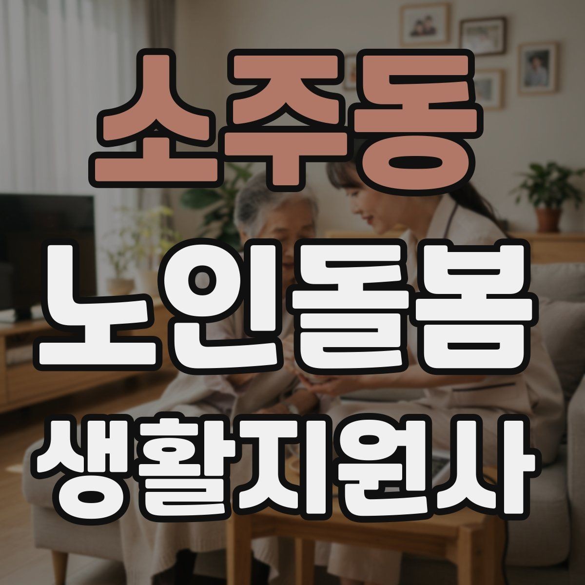 소주동 노인돌봄생활지원사 자격증 개인정보 보호를 생활 속에서 지키는 방법