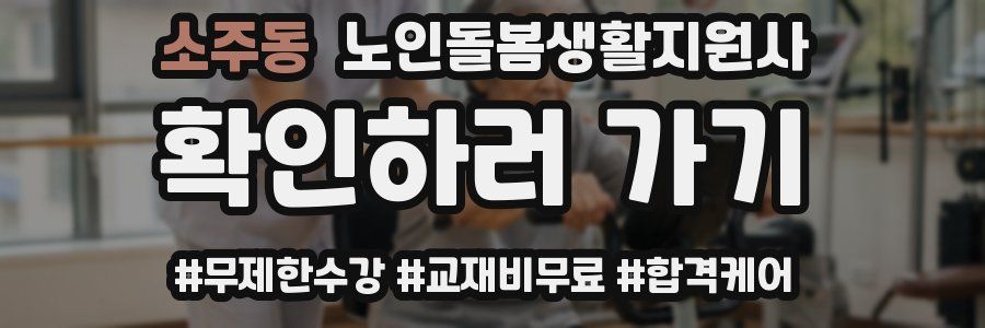 소주동 노인돌봄생활지원사 자격증