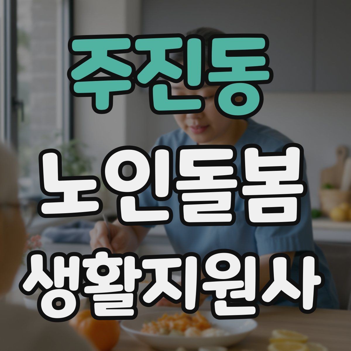 주진동 노인돌봄생활지원사 자격증 안전 소통 기록 3가지로 정리하기