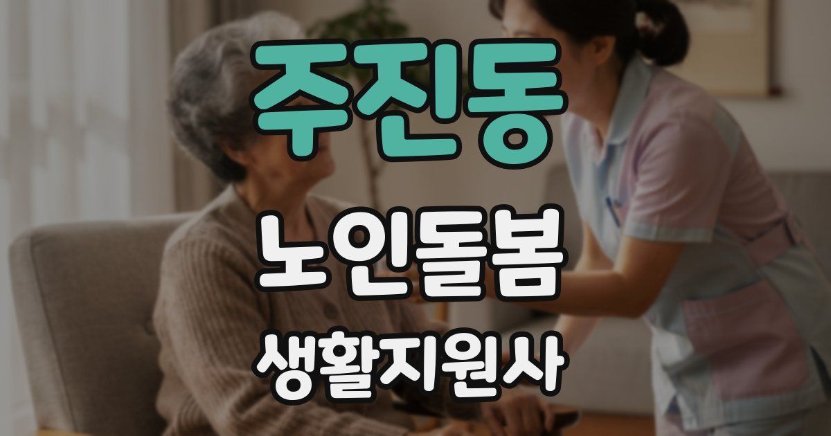 주진동 노인돌봄생활지원사 자격증