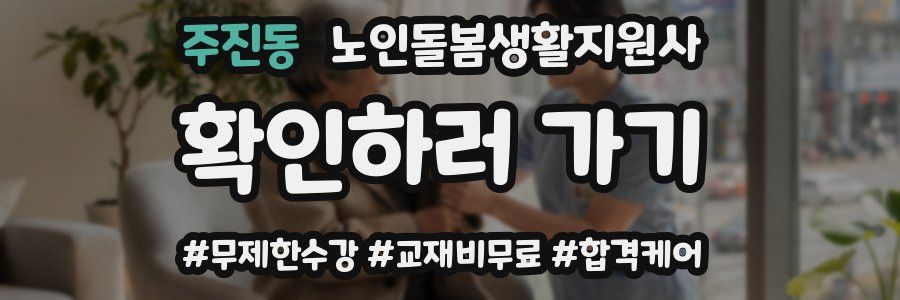 주진동 노인돌봄생활지원사 자격증
