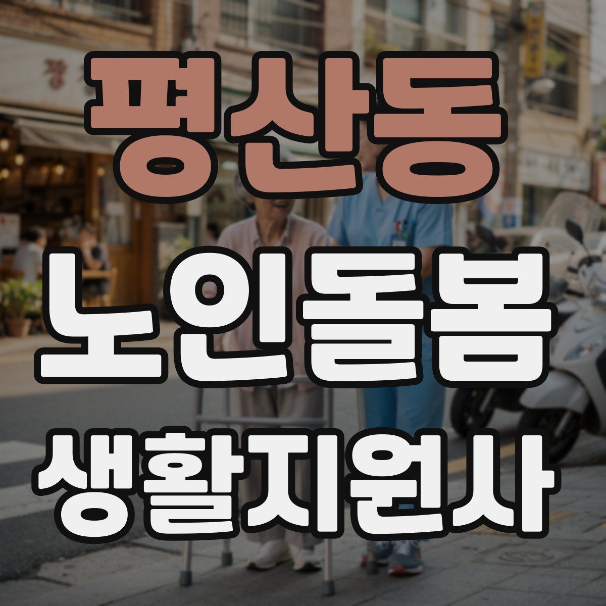 평산동 노인돌봄생활지원사 자격증