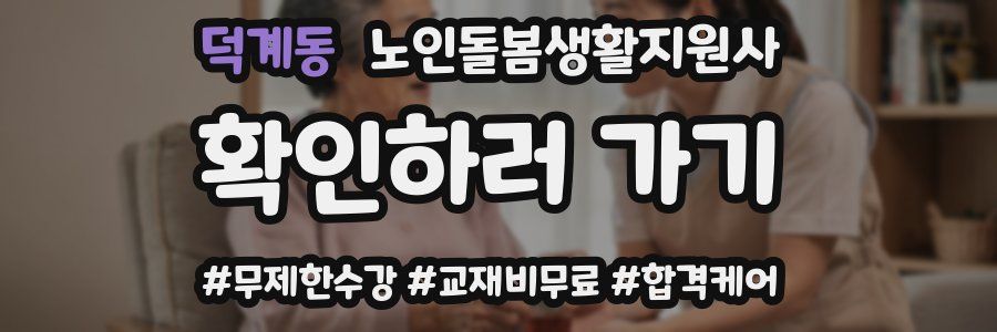 덕계동 노인돌봄생활지원사 자격증